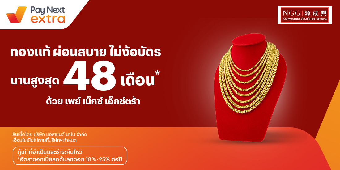 NGG GOLDทองแท้ผ่อนสบายไม่ง้อบัตร นานสูงสุด 48 เดือน*15 เม.ย. 67 เป็นต้นไป โปรโมชันทรูมันนี่