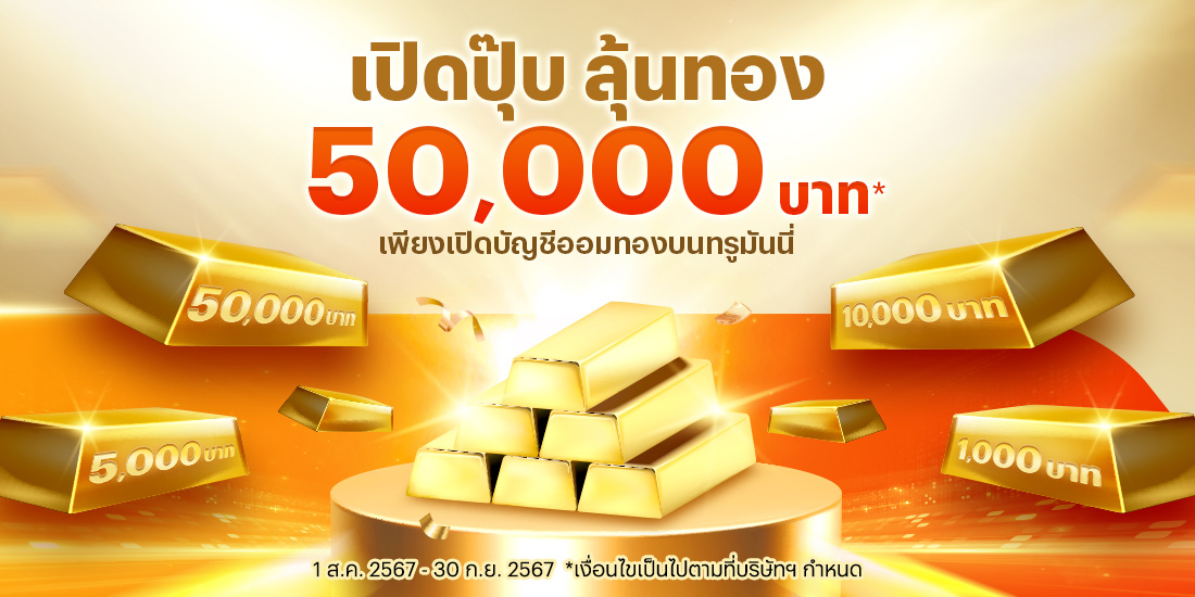 เปิดบัญชีออมทองลุ้นรับทองคำ 50,000 10,000 บาท และอีกมากมาย1 ส.ค. 67 - 30 ก.ย. 67 โปรโมชันทรูมันนี่