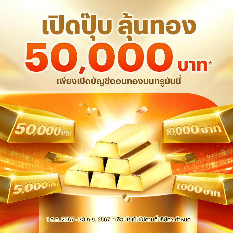 เปิดบัญชีออมทองลุ้นรับทองคำ 50,000 10,000 บาท และอีกมากมาย1 ส.ค. 67 - 30 ก.ย. 67 โปรโมชันทรูมันนี่