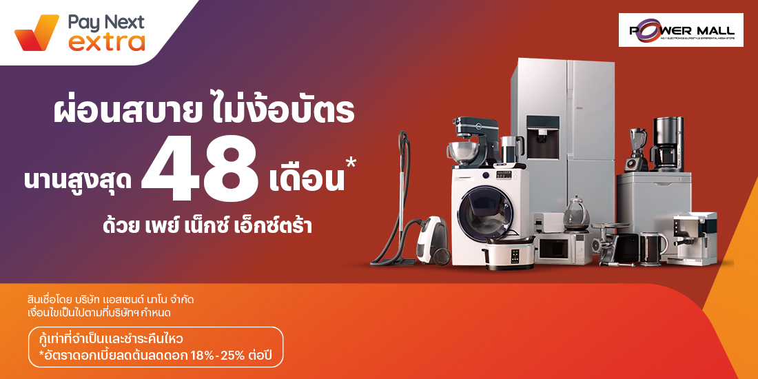 Power Mallผ่อนสบายไม่ง้อบัตร นานสูงสุด 48 เดือน*1 เม.ย. 67 เป็นต้นไป โปรโมชันทรูมันนี่