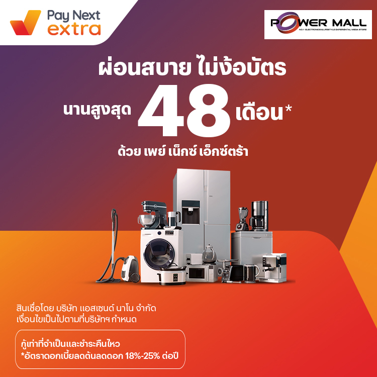 Power Mallผ่อนสบายไม่ง้อบัตร นานสูงสุด 48 เดือน*1 เม.ย. 67 เป็นต้นไป โปรโมชันทรูมันนี่