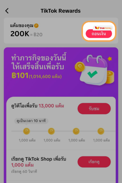 TikTokดาวน์โหลดและสมัครสมาชิก TikTok ครั้งแรกผ่านทรูมันนี่ รับ 20 บาท1 มิ.ย. 67 - 31 ก.ค. 67 3. ลูกค้าจะได้รับ 200,000 แต้ม TikTok และสามารถกดถอนเงินได้