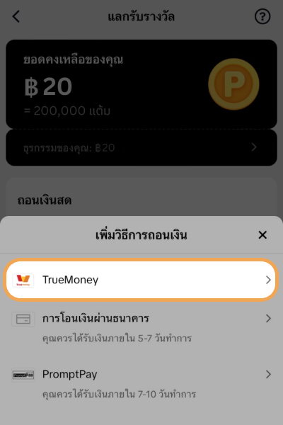 TikTokดาวน์โหลดและสมัครสมาชิก TikTok ครั้งแรกผ่านทรูมันนี่ รับ 20 บาท1 มิ.ย. 67 - 31 ก.ค. 67 5. เลือก TrueMoney เป็นวิธีการถอนเงิน