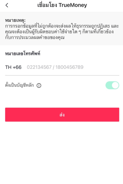 TikTokดาวน์โหลดและสมัครสมาชิก TikTok ครั้งแรกผ่านทรูมันนี่ รับ 20 บาท1 มิ.ย. 67 - 31 ก.ค. 67 6. กรอกเบอร์ทรูมันนี่ และกด<b>ส่ง</b>