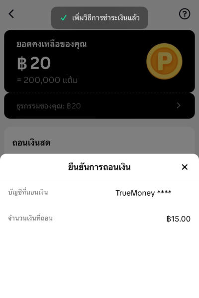 TikTokดาวน์โหลดและสมัครสมาชิก TikTok ครั้งแรกผ่านทรูมันนี่ รับ 20 บาท1 มิ.ย. 67 - 31 ก.ค. 67 7. ตรวจสอบข้อมูล และกดยืนยันการถอน