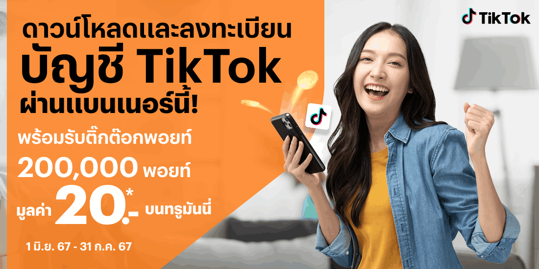 TikTokดาวน์โหลดและสมัครสมาชิก TikTok ครั้งแรกผ่านทรูมันนี่ รับ 20 บาท1 มิ.ย. 67 - 31 ก.ค. 67 โปรโมชันทรูมันนี่