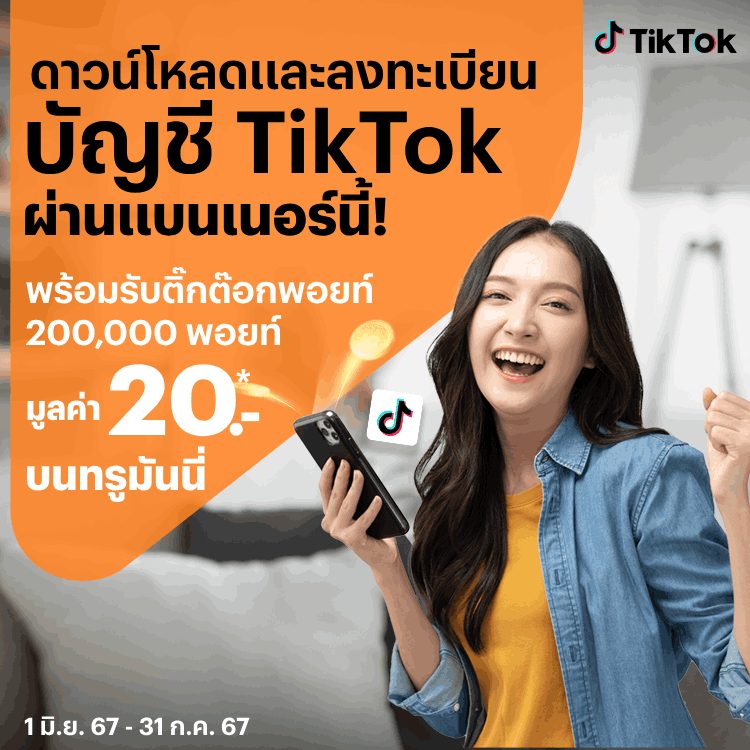 TikTokดาวน์โหลดและสมัครสมาชิก TikTok ครั้งแรกผ่านทรูมันนี่ รับ 20 บาท1 มิ.ย. 67 - 31 ก.ค. 67 โปรโมชันทรูมันนี่