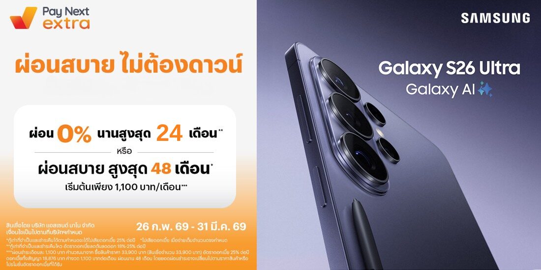 ใหม่! Galaxy S26 Ultraผ่อน 0% นานสูงสุด 24 เดือน* หรือผ่อนสบายสูงสุด 48 เดือน**26 ก.พ. 69 - 30 มิ.ย. 69 โปรโมชันทรูมันนี่