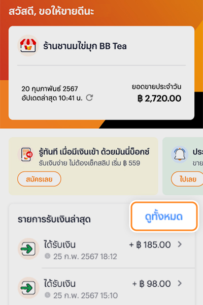 6 ข้อดีการเป็นร้านค้าทรูมันนี่