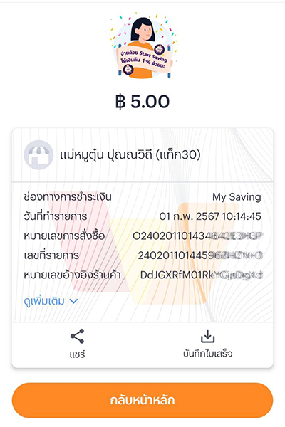 6 ข้อดีการเป็นร้านค้าทรูมันนี่ 1. กดที่ Banner หรือ Icon <b>จองซื้อหุ้นกู้</b>