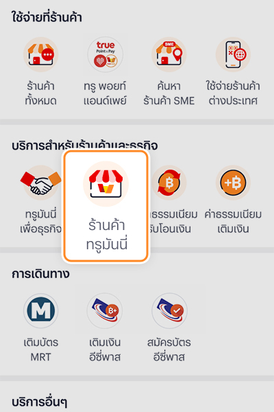 6 ข้อดีการเป็นร้านค้าทรูมันนี่ 1. กดที่ Banner หรือ Icon <b>จองซื้อหุ้นกู้</b>
