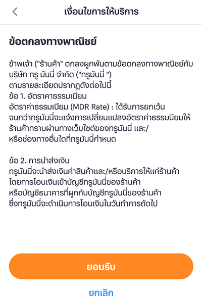6 ข้อดีการเป็นร้านค้าทรูมันนี่ 1. กดที่ Banner หรือ Icon <b>จองซื้อหุ้นกู้</b>