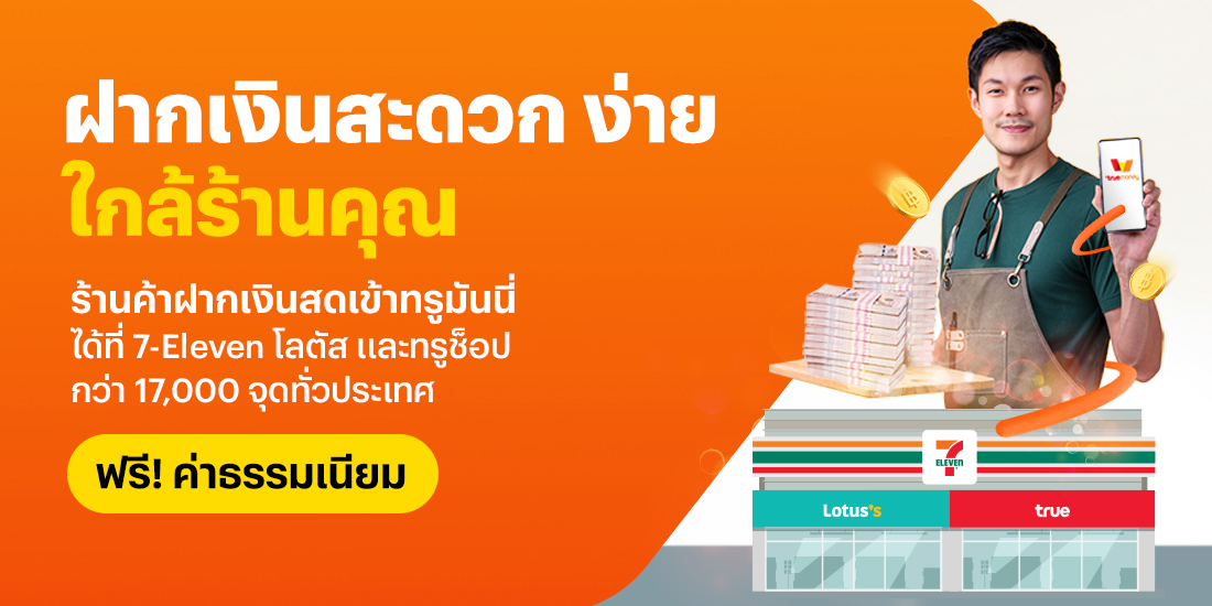 ร้านค้าฝากเงินสดเข้าทรูมันนี่ได้ที่ 7-Eleven โลตัส และ ทรูช็อป ฟรี! ค่าธรรมเนียม โปรโมชันทรูมันนี่