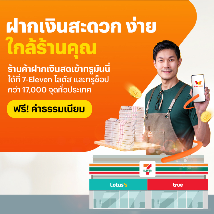 ร้านค้าฝากเงินสดเข้าทรูมันนี่ได้ที่ 7-Eleven โลตัส และ ทรูช็อป ฟรี! ค่าธรรมเนียม โปรโมชันทรูมันนี่
