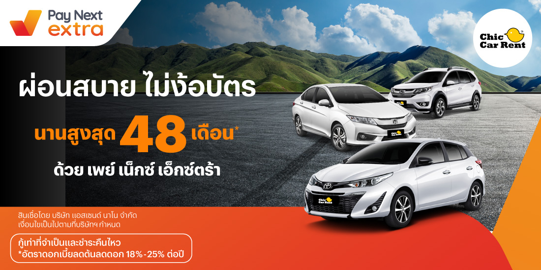 ChicCar Rentผ่อนสบายไม่ง้อบัตร นานสูงสุด 48 เดือน*15 พ.ค. 67 เป็นต้นไป โปรโมชันทรูมันนี่