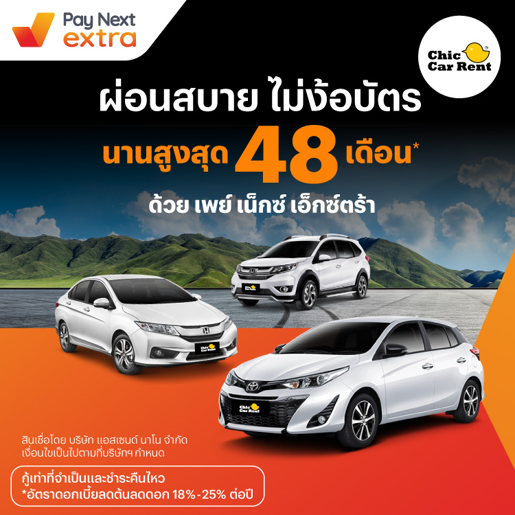 ChicCar Rentผ่อนสบายไม่ง้อบัตร นานสูงสุด 48 เดือน*15 พ.ค. 67 เป็นต้นไป โปรโมชันทรูมันนี่