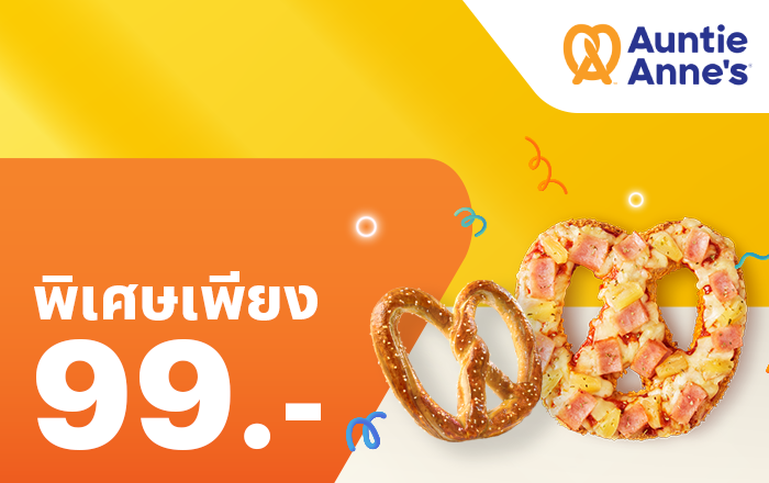 มื้อไหนก็ลด เมื่อจ่ายด้วยทรูมันนี่ร้านแบรนด์ดังที่ร่วมรายการ1 มิ.ย. 67 - 31 ส.ค. 67 Auntie Anne's