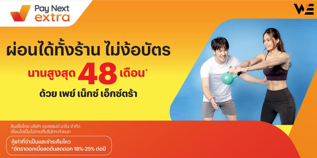 WE Fitnessผ่อนได้ทั้งร้าน ไม่ง้อบัตร นานสูงสุด 48 เดือน*15 เม.ย. 67 เป็นต้นไป โปรโมชันทรูมันนี่
