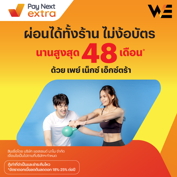 WE Fitnessผ่อนได้ทั้งร้าน ไม่ง้อบัตร นานสูงสุด 48 เดือน*15 เม.ย. 67 เป็นต้นไป โปรโมชันทรูมันนี่