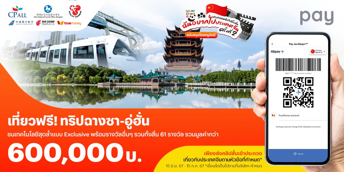 ฉันอยากไปประเทศจีนครั้งที่ 2แจกทริปเที่ยวจีนฟรี! เพียงส่งคลิปวิดิโอสั้นเข้าประกวด15 มิ.ย. 67 - 15 ก.ค. 67 โปรโมชันทรูมันนี่