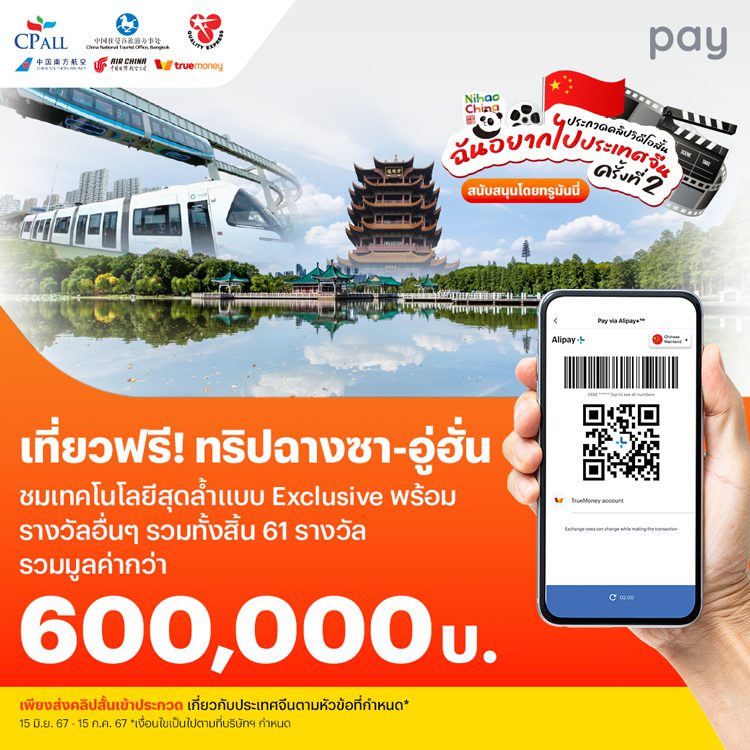 ฉันอยากไปประเทศจีนครั้งที่ 2แจกทริปเที่ยวจีนฟรี! เพียงส่งคลิปวิดิโอสั้นเข้าประกวด15 มิ.ย. 67 - 15 ก.ค. 67 โปรโมชันทรูมันนี่