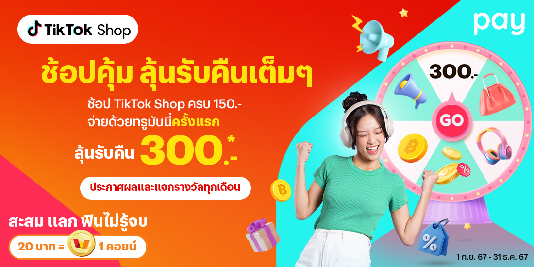 TikTok Shopช้อปครบ 150.- ลุ้นรับคืน 300.-1 ก.ย. 67 - 31 ธ.ค. 67 โปรโมชันทรูมันนี่