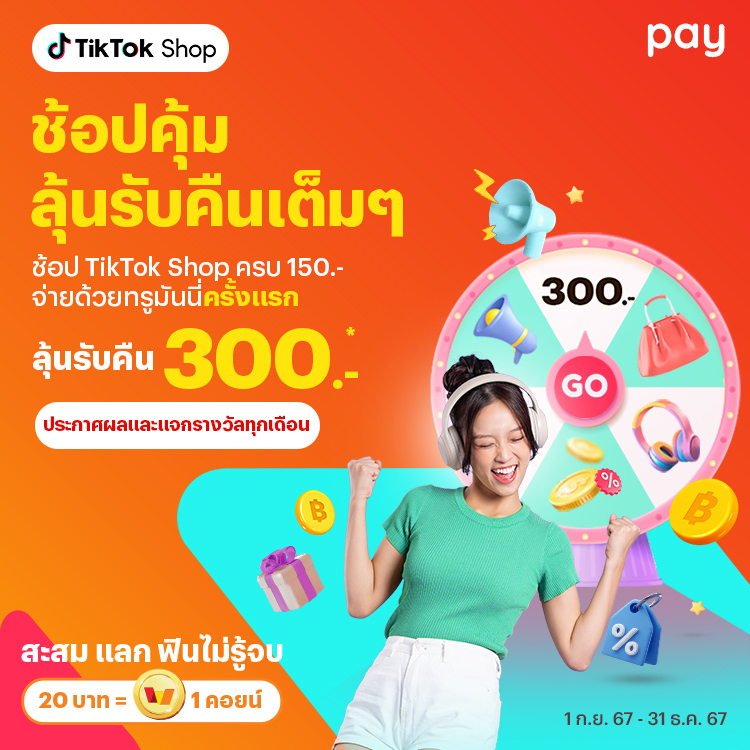 TikTok Shopช้อปครบ 150.- ลุ้นรับคืน 300.-1 ก.ย. 67 - 31 ธ.ค. 67 โปรโมชันทรูมันนี่
