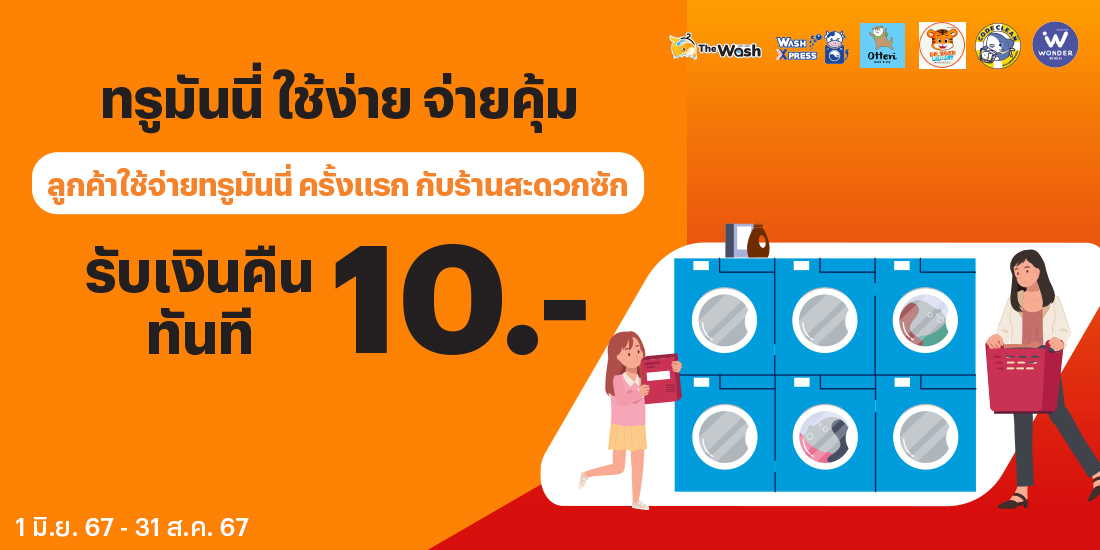 Wash & Dryลูกค้าใช้จ่ายครั้งแรกร้านสะดวกซัก รับเงินคืนทันที 10 บาท1 มิ.ย. 67 - 31 ส.ค. 67 โปรโมชันทรูมันนี่