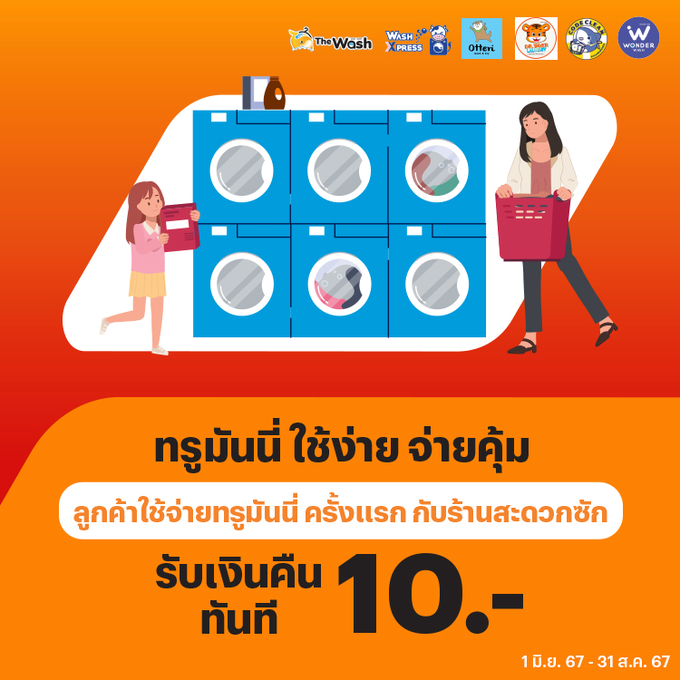 Wash & Dryลูกค้าใช้จ่ายครั้งแรกร้านสะดวกซัก รับเงินคืนทันที 10 บาท1 มิ.ย. 67 - 31 ส.ค. 67 โปรโมชันทรูมันนี่
