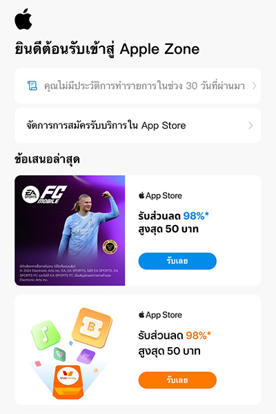 App Storeเมื่อซื้อแอป เติมเกมครั้งแรกด้วยทรูมันนี่1 ก.ค. 67 - 15 ก.ย. 67 2. คลิกรับส่วนลด