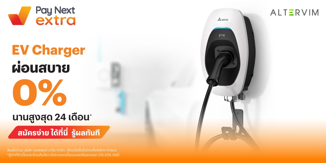 ALTERVIMEV Charger ผ่อนสบาย 0% นานสูงสุด 24 เดือน*1 ส.ค. 68 - 31 ธ.ค. 68 โปรโมชันทรูมันนี่