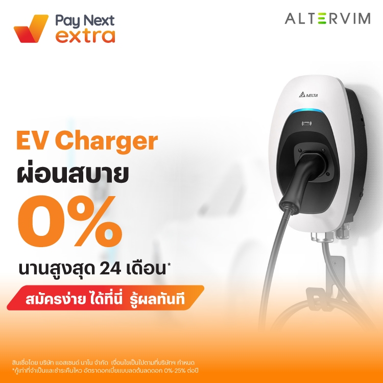 ALTERVIMEV Charger ผ่อนสบาย 0% นานสูงสุด 24 เดือน*1 ส.ค. 68 - 31 ธ.ค. 68 โปรโมชันทรูมันนี่