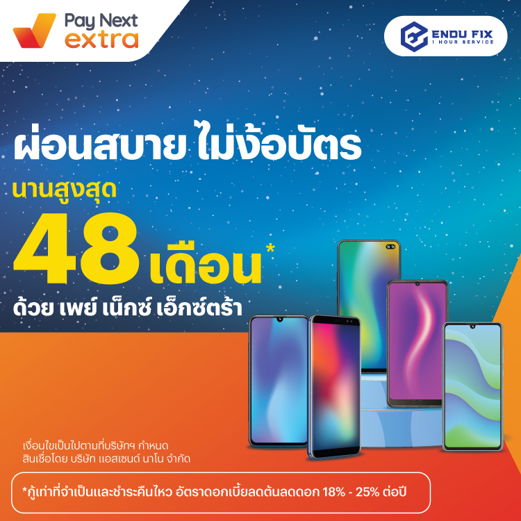 ENDU FIXผ่อนสบายไม่ง้อบัตร นานสูงสุด 48 เดือน*24 พ.ค. 67 เป็นต้นไป โปรโมชันทรูมันนี่