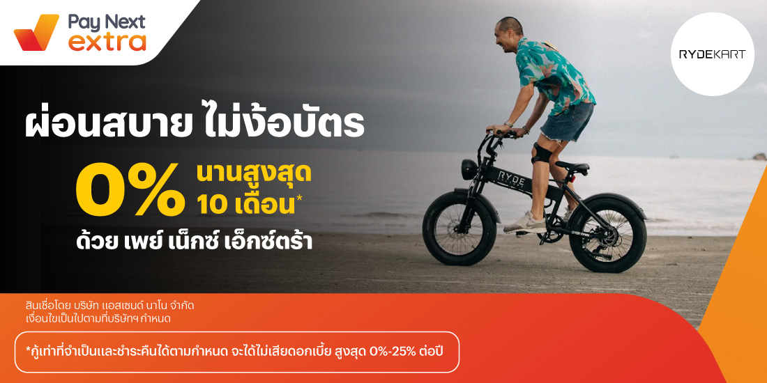Ryde Kartผ่อนสบาย ไม่ง้อบัตร 0% นานสูงสุด 10 เดือน*1 มิ.ย. 67 เป็นต้นไป โปรโมชันทรูมันนี่