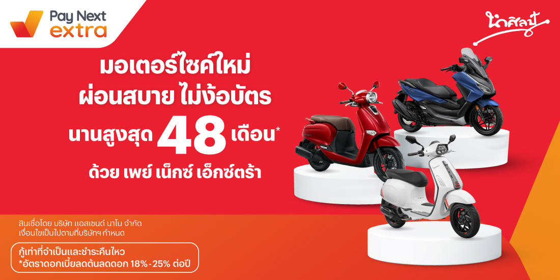 นำศิลป์มอเตอร์ไซค์ใหม่ ผ่อนสบาย ไม่ง้อบัตร นานสูงสุด 48 เดือน*15 มิ.ย. 67 เป็นต้นไป โปรโมชันทรูมันนี่