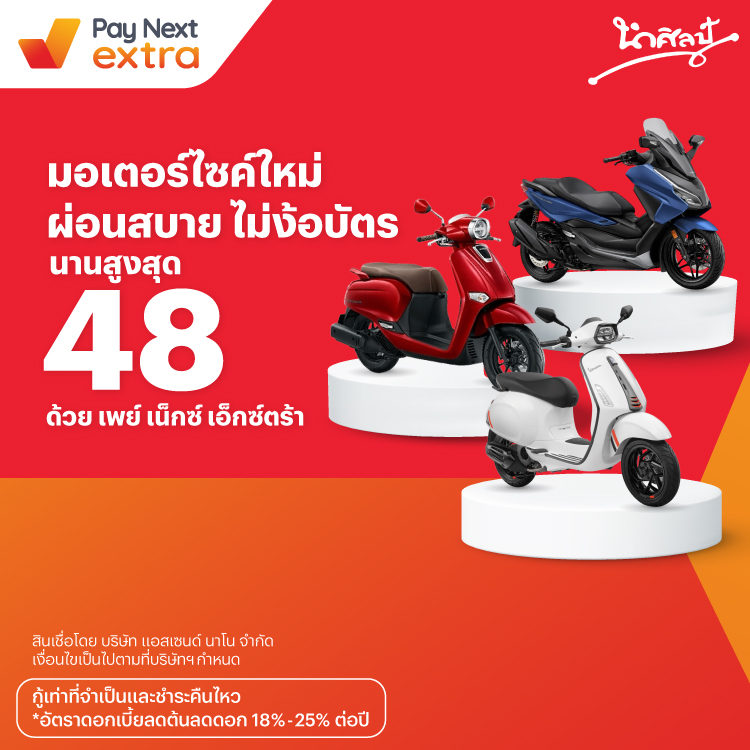 นำศิลป์มอเตอร์ไซค์ใหม่ ผ่อนสบาย ไม่ง้อบัตร นานสูงสุด 48 เดือน*15 มิ.ย. 67 เป็นต้นไป โปรโมชันทรูมันนี่