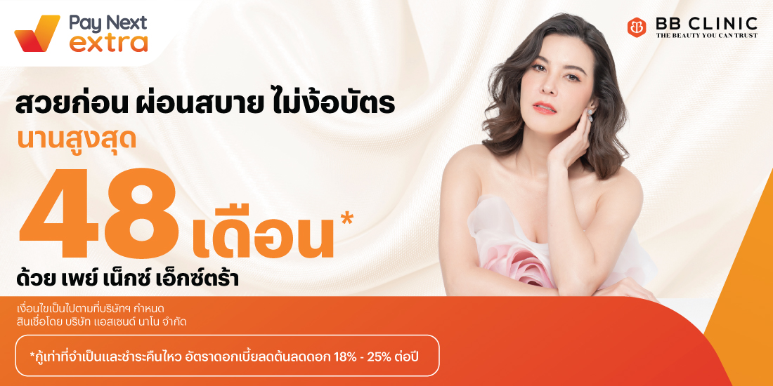 BB Clinicสวยก่อน ผ่อนสบาย นานสูงสุด 48 เดือน*15 พ.ค. 67 เป็นต้นไป โปรโมชันทรูมันนี่