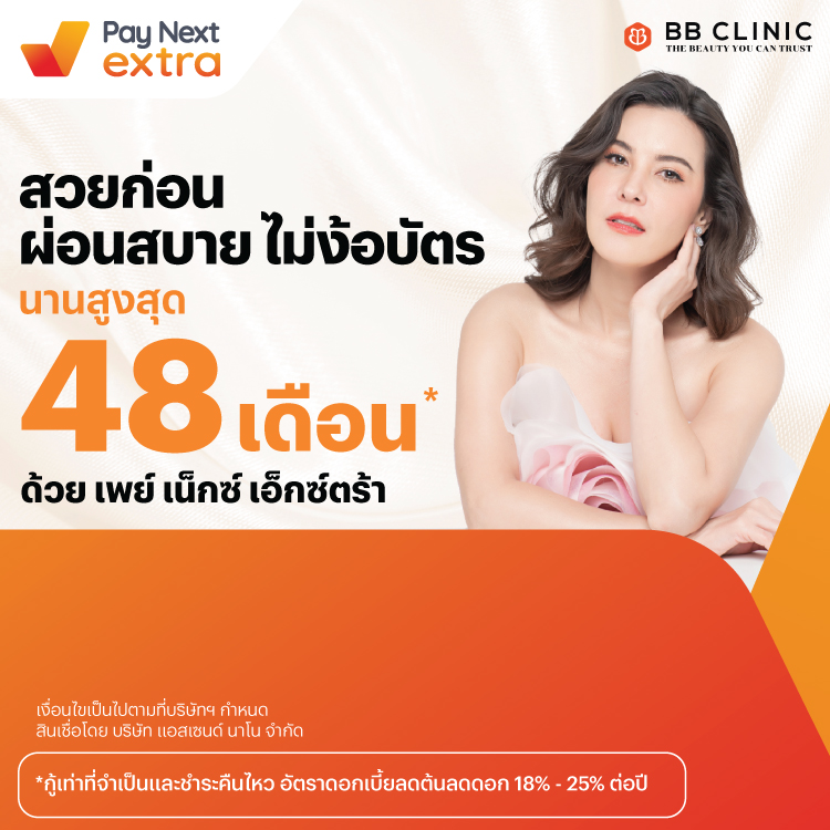BB Clinicสวยก่อน ผ่อนสบาย นานสูงสุด 48 เดือน*15 พ.ค. 67 เป็นต้นไป โปรโมชันทรูมันนี่