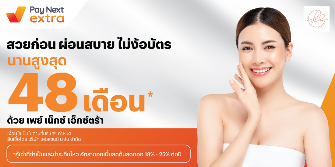 Lovely Clinicสวยก่อน ผ่อนสบาย ไม่ง้อบัตร นานสูงสุด 48 เดือน*15 พ.ค. 67 เป็นต้นไป โปรโมชันทรูมันนี่