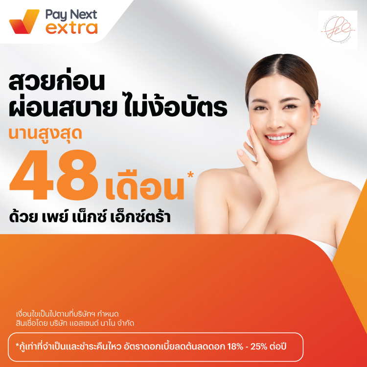 Lovely Clinicสวยก่อน ผ่อนสบาย ไม่ง้อบัตร นานสูงสุด 48 เดือน*15 พ.ค. 67 เป็นต้นไป โปรโมชันทรูมันนี่