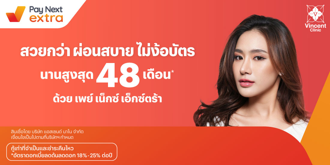 Vincent Clinicสวยก่อน ผ่อนสบาย นานสูงสุด 48 เดือน*1 ม.ค. 67 เป็นต้นไป โปรโมชันทรูมันนี่
