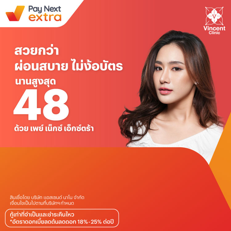 Vincent Clinicสวยก่อน ผ่อนสบาย นานสูงสุด 48 เดือน*1 ม.ค. 67 เป็นต้นไป โปรโมชันทรูมันนี่