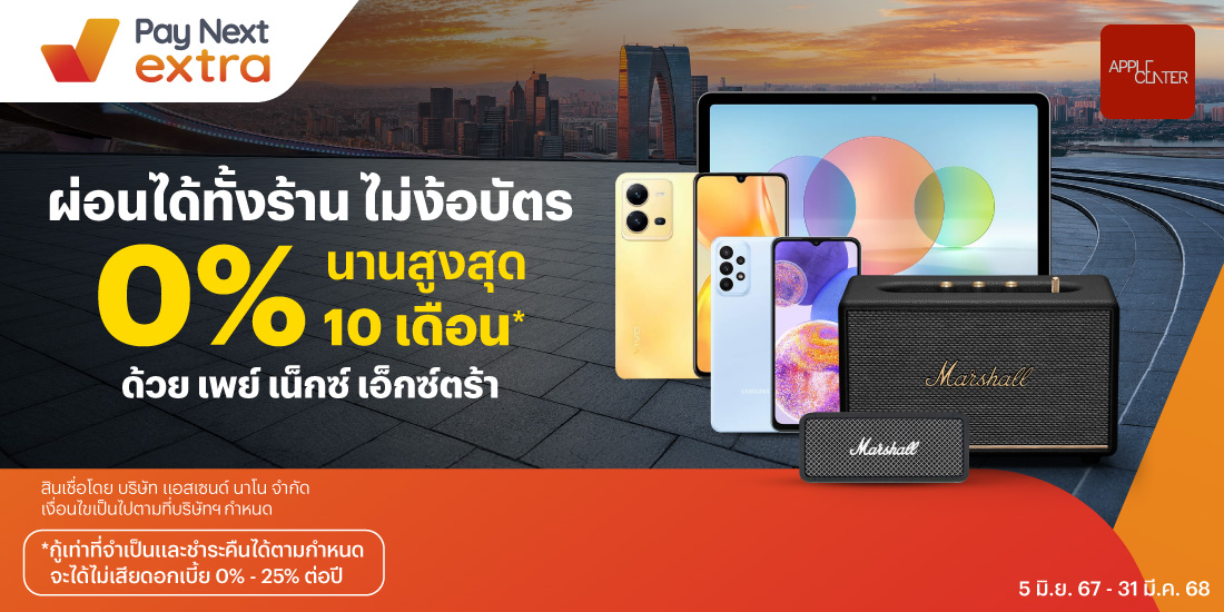 APPLE CENTERผ่อนได้ทั้งร้าน ไม่ง้อบัตร 0% นานสูงสุด 10 เดือน*5 มิ.ย. 67 - 31 มี.ค. 68 โปรโมชันทรูมันนี่