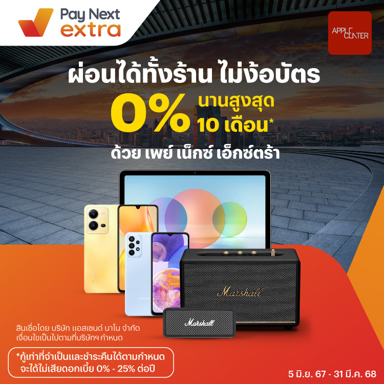 APPLE CENTERผ่อนได้ทั้งร้าน ไม่ง้อบัตร 0% นานสูงสุด 10 เดือน*5 มิ.ย. 67 - 31 มี.ค. 68 โปรโมชันทรูมันนี่
