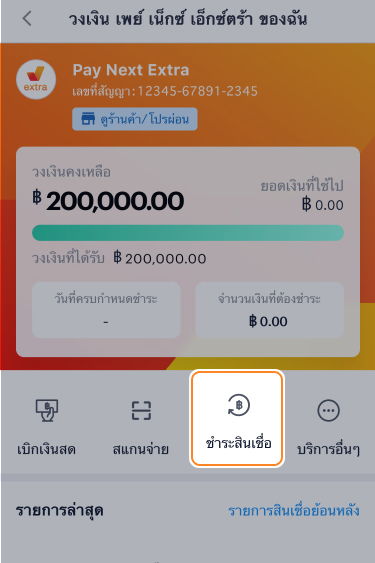paynext-extra-credit-howto-Payment in full-20240626-01