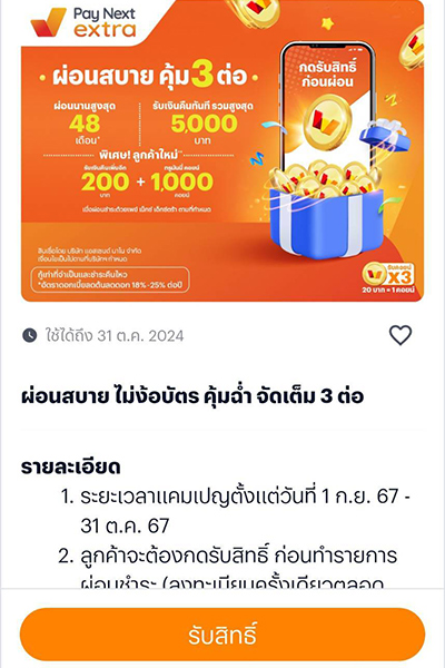 ผ่อนสบาย คุ้มฉ่ำจัดเต็ม 3 ต่อนานสูงสุด 48 เดือน* รับเงินคืนทันที รวมสูงสุด 5,000 บาท ลูกค้าใหม่** รับเงืนคืนเพิ่มอีก 200 บาท + 1,000 ทรูมันนี่ คอยน์1 ก.ย. 67 - 31 ต.ค. 67 1. กด <b>ลงทะเบียน</b> เพื่อรับสิทธิ์เงินคืน