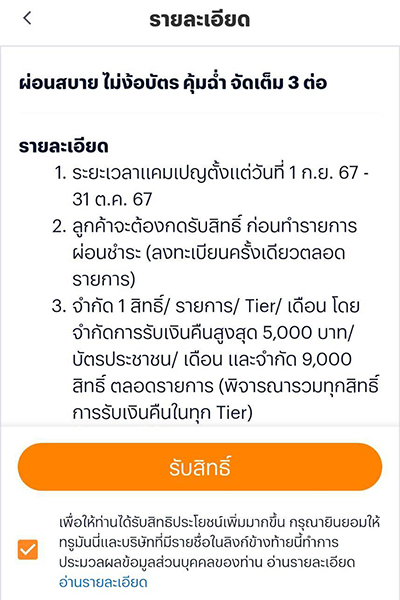 ผ่อนสบาย คุ้มฉ่ำจัดเต็ม 3 ต่อนานสูงสุด 48 เดือน* รับเงินคืนทันที รวมสูงสุด 5,000 บาท ลูกค้าใหม่** รับเงืนคืนเพิ่มอีก 200 บาท + 1,000 ทรูมันนี่ คอยน์1 ก.ย. 67 - 31 ต.ค. 67 2. กด <b>รับสิทธิ์</b> ก่อนผ่อน
