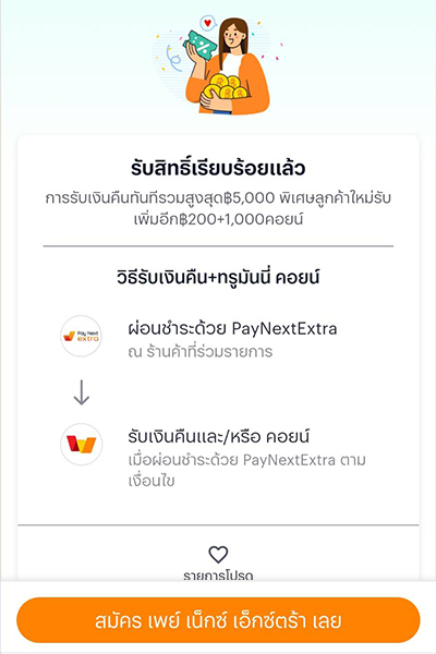ผ่อนสบาย คุ้มฉ่ำจัดเต็ม 3 ต่อนานสูงสุด 48 เดือน* รับเงินคืนทันที รวมสูงสุด 5,000 บาท ลูกค้าใหม่** รับเงืนคืนเพิ่มอีก 200 บาท + 1,000 ทรูมันนี่ คอยน์1 ก.ย. 67 - 31 ต.ค. 67 3. ยืนยัน <b>ลงทะเบียนสำเร็จ</b>