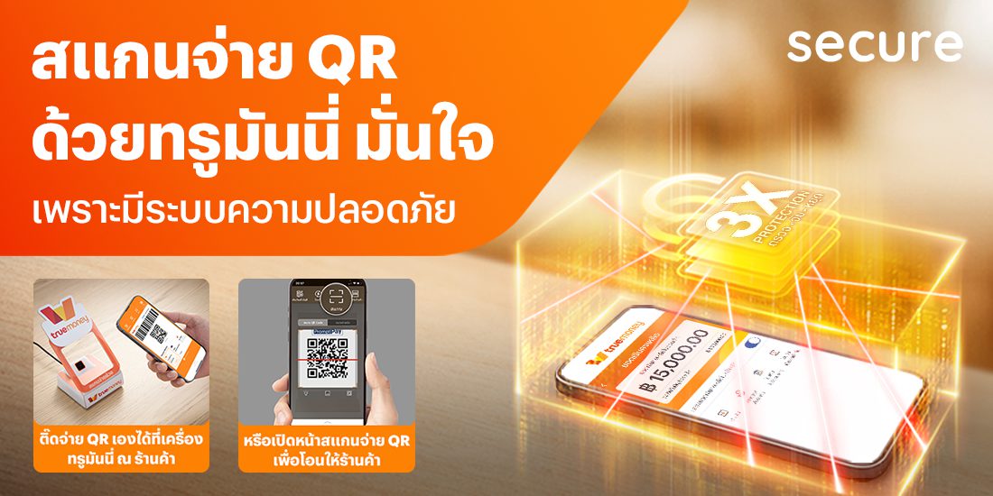 ไม่ต้องกลัวโดนดูดเงิน โปรโมชันทรูมันนี่
