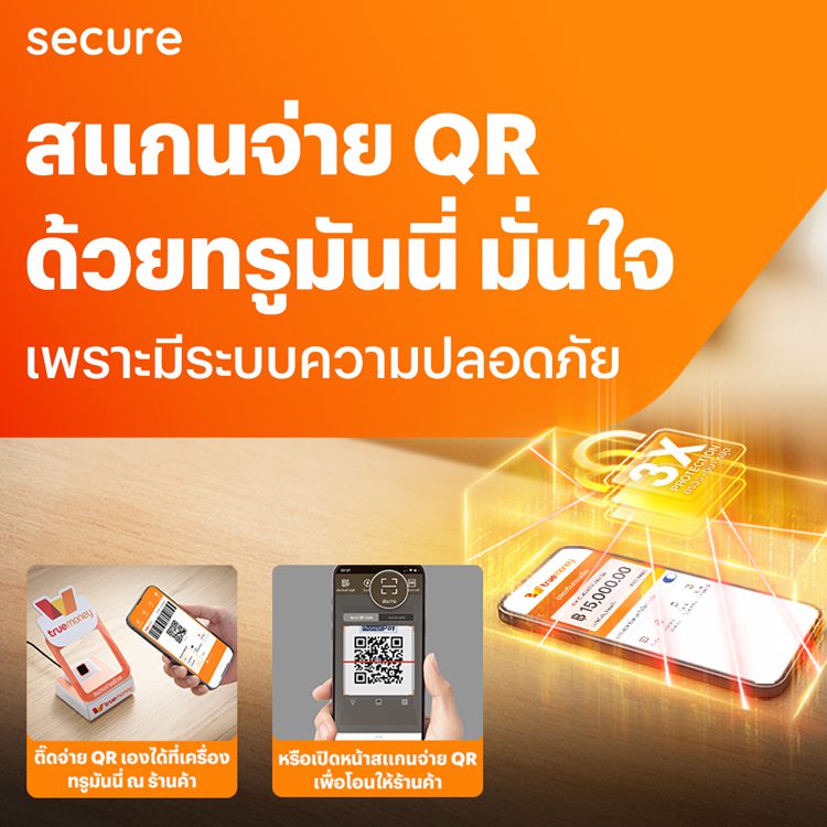 ไม่ต้องกลัวโดนดูดเงิน โปรโมชันทรูมันนี่